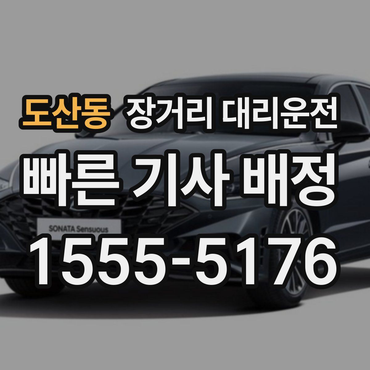 도산동 장거리 대리운전