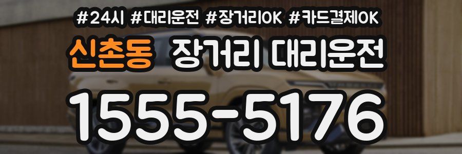 신촌동 장거리 대리운전