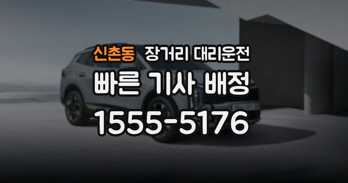 신촌동 장거리 대리운전