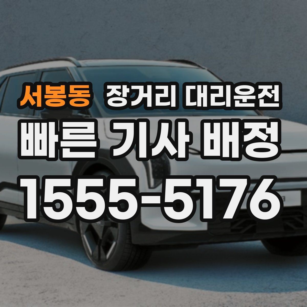 서봉동 장거리 대리운전 짐이 많은 일정에서 놓치기 쉬운 부분