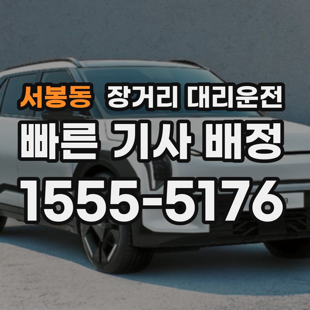 서봉동 장거리 대리운전