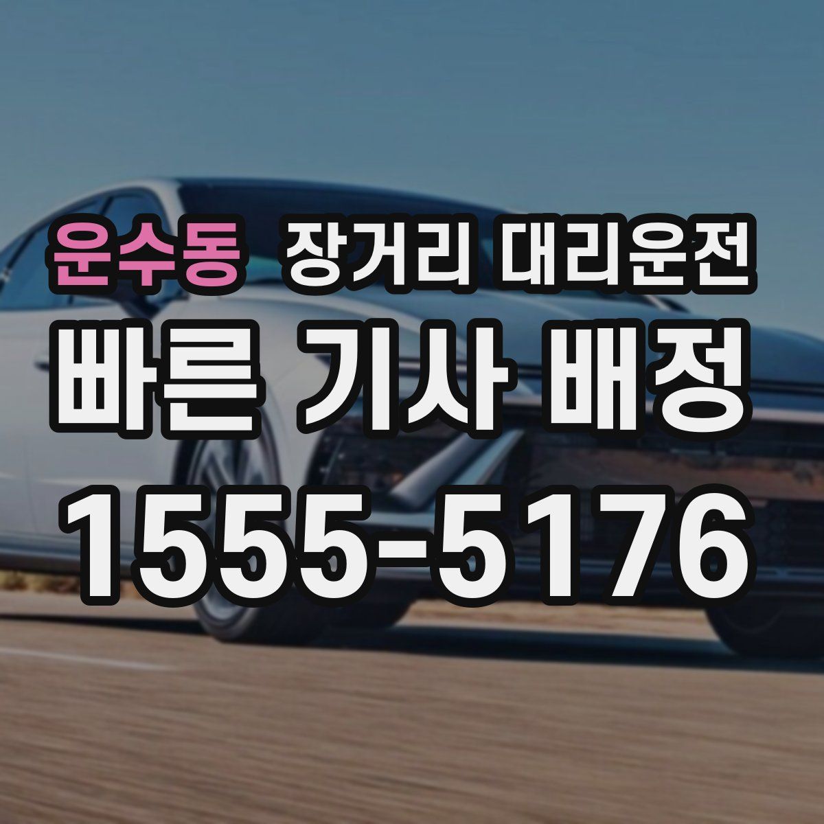 운수동 장거리 대리운전