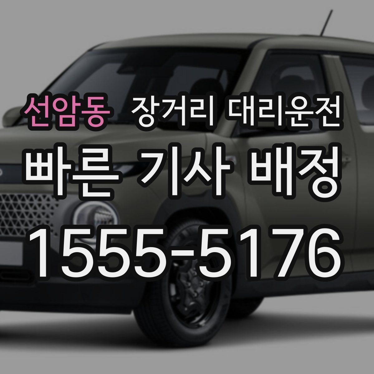 선암동 장거리 대리운전