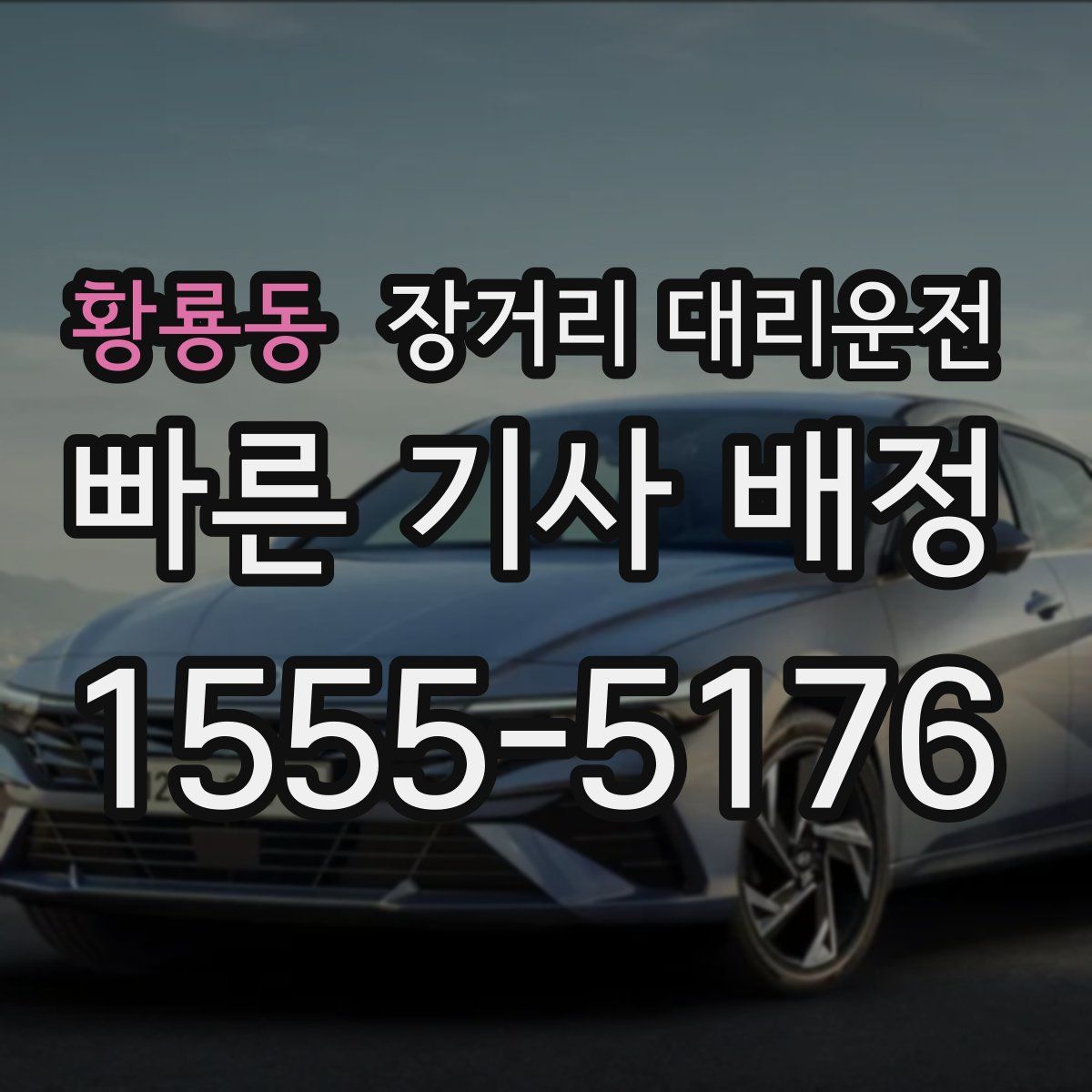 황룡동 장거리 대리운전