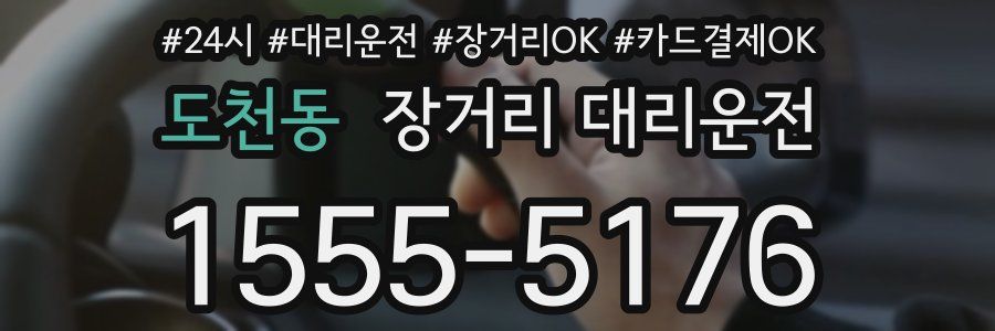 도천동 장거리 대리운전