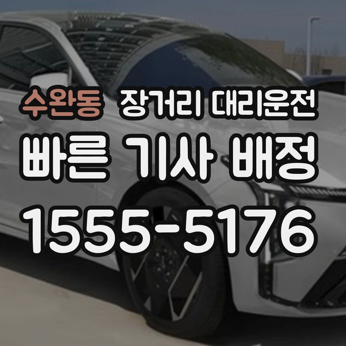 수완동 장거리 대리운전