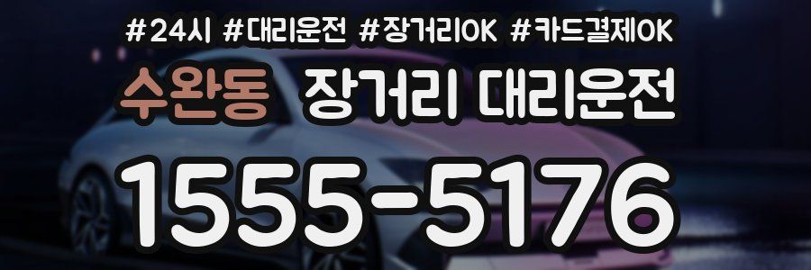수완동 장거리 대리운전