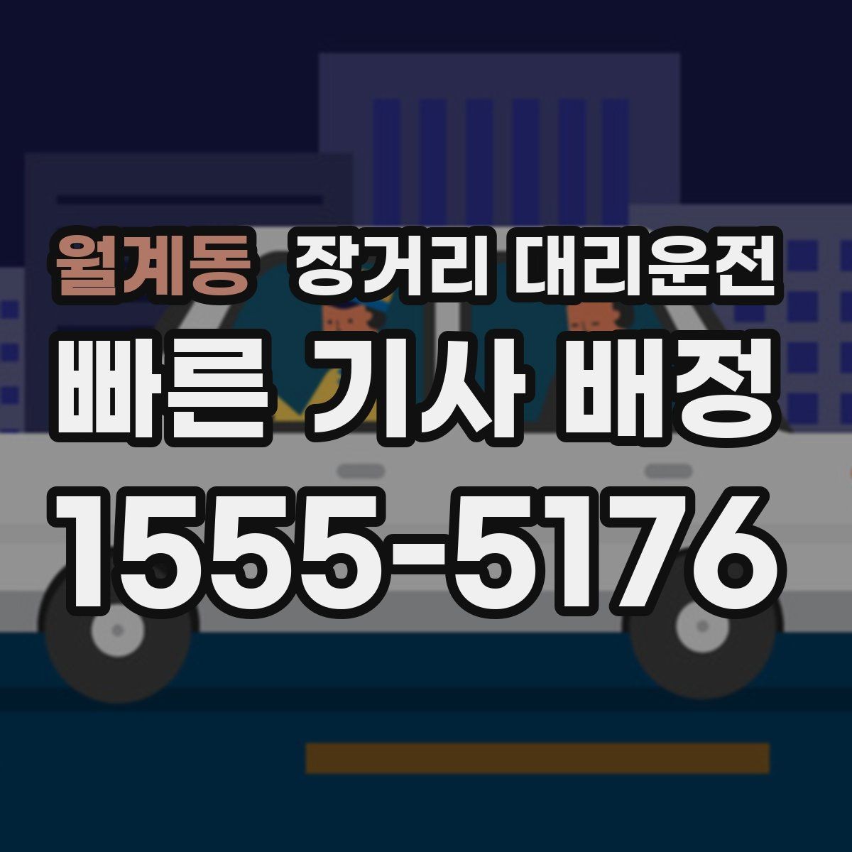 월계동 장거리 대리운전 동승 인원에 맞춘 준비 항목