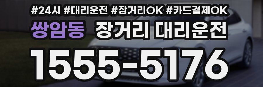 쌍암동 장거리 대리운전