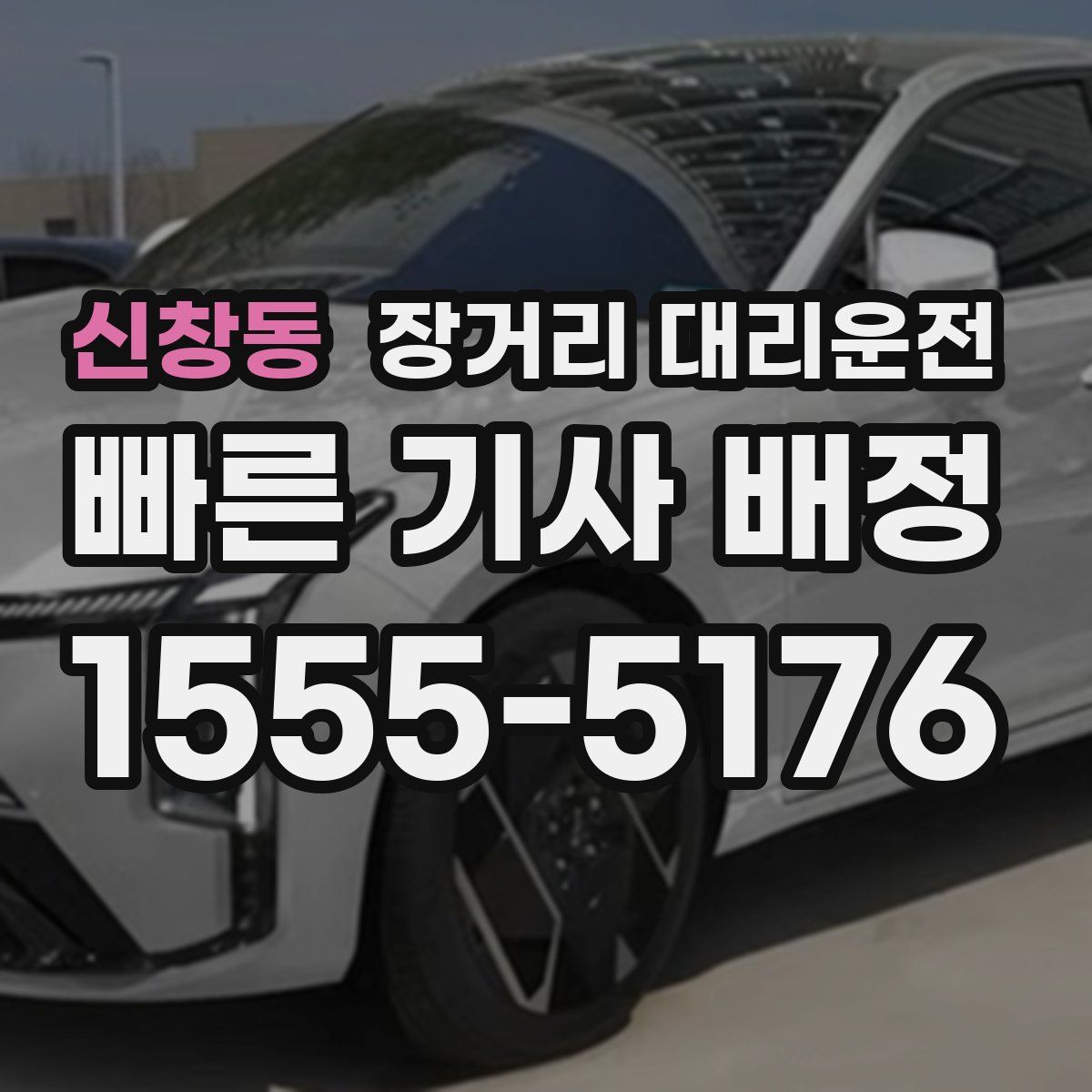 신창동 장거리 대리운전
