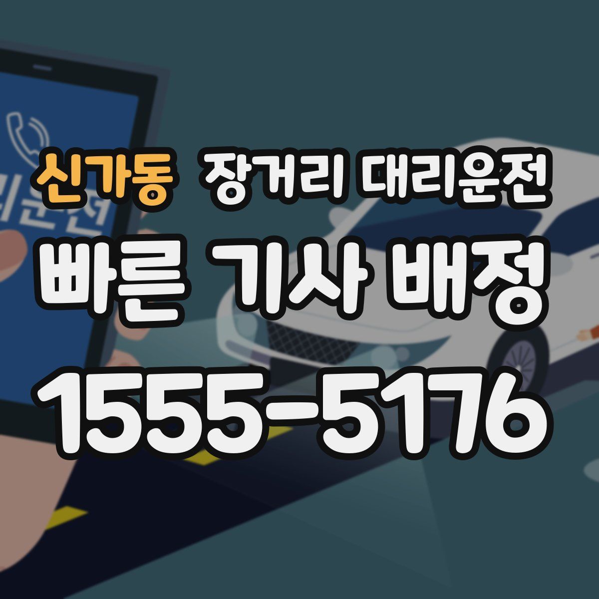 신가동 장거리 대리운전