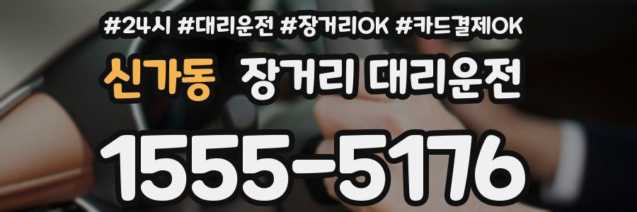 신가동 장거리 대리운전