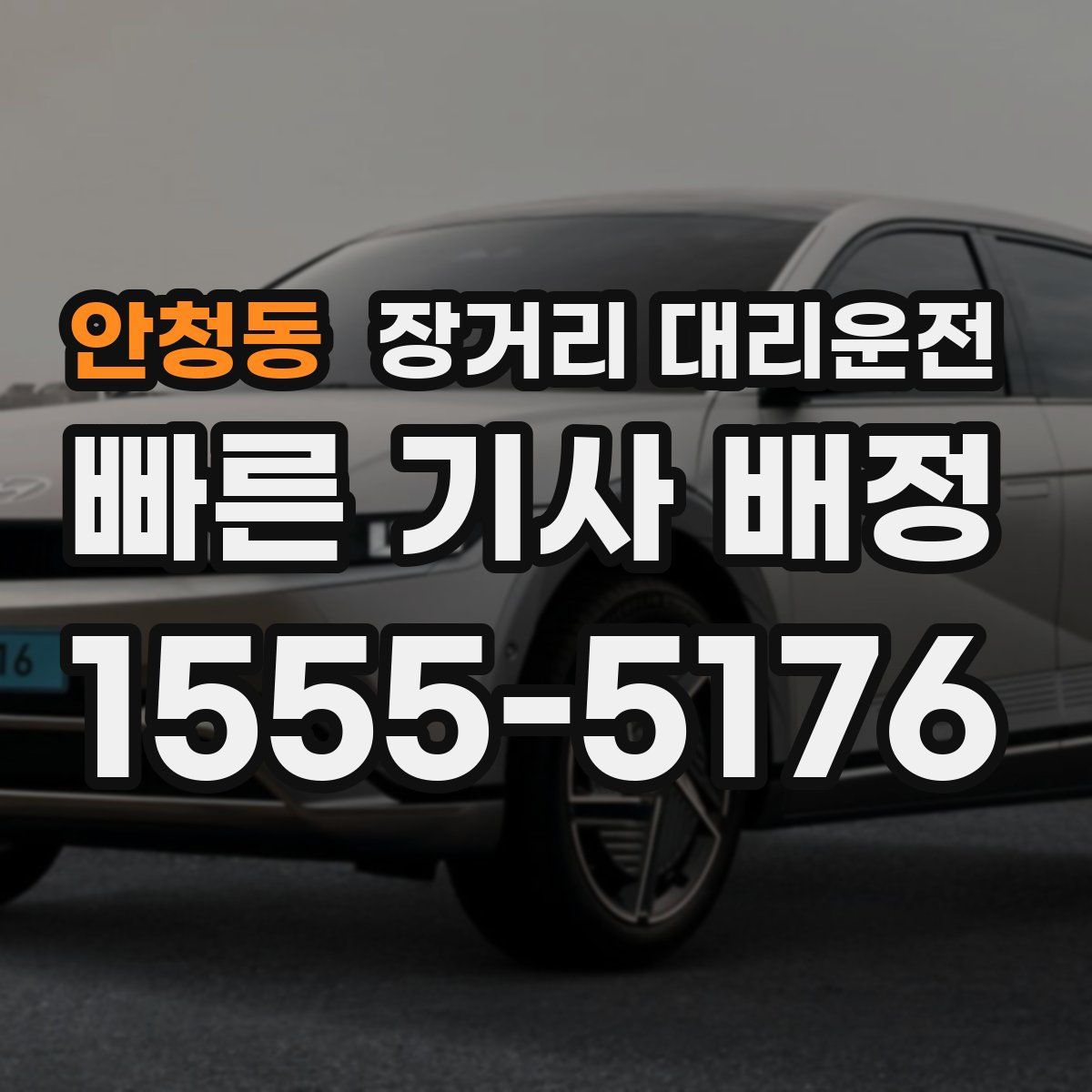 안청동 장거리 대리운전