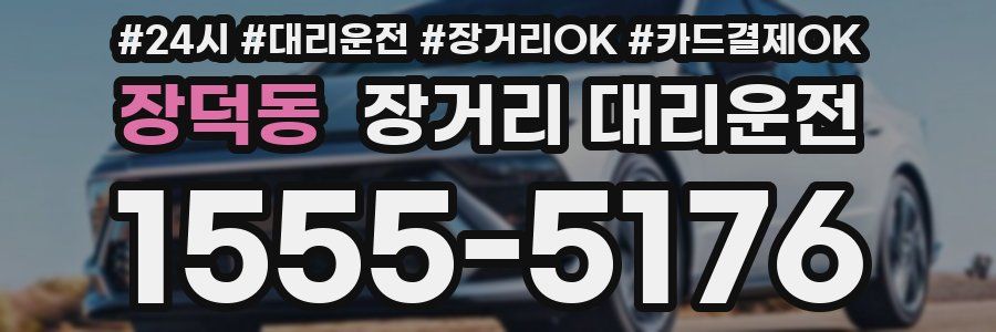 장덕동 장거리 대리운전
