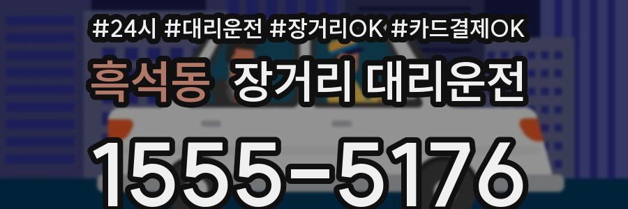 흑석동 장거리 대리운전
