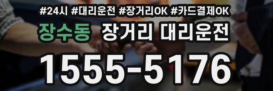 장수동 장거리 대리운전