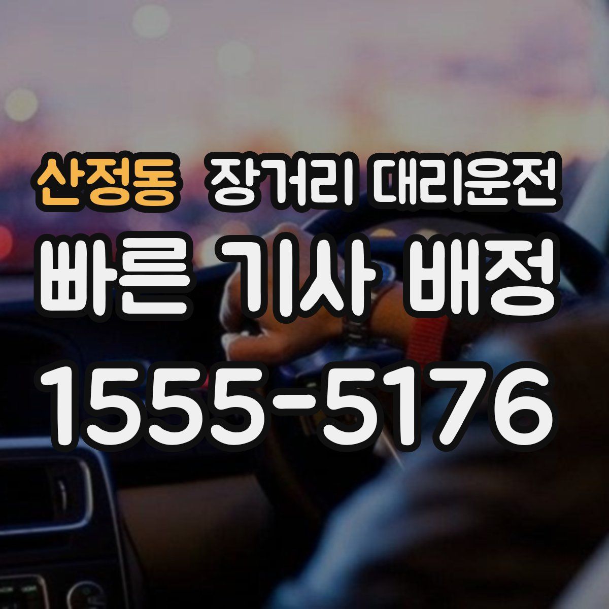 산정동 장거리 대리운전