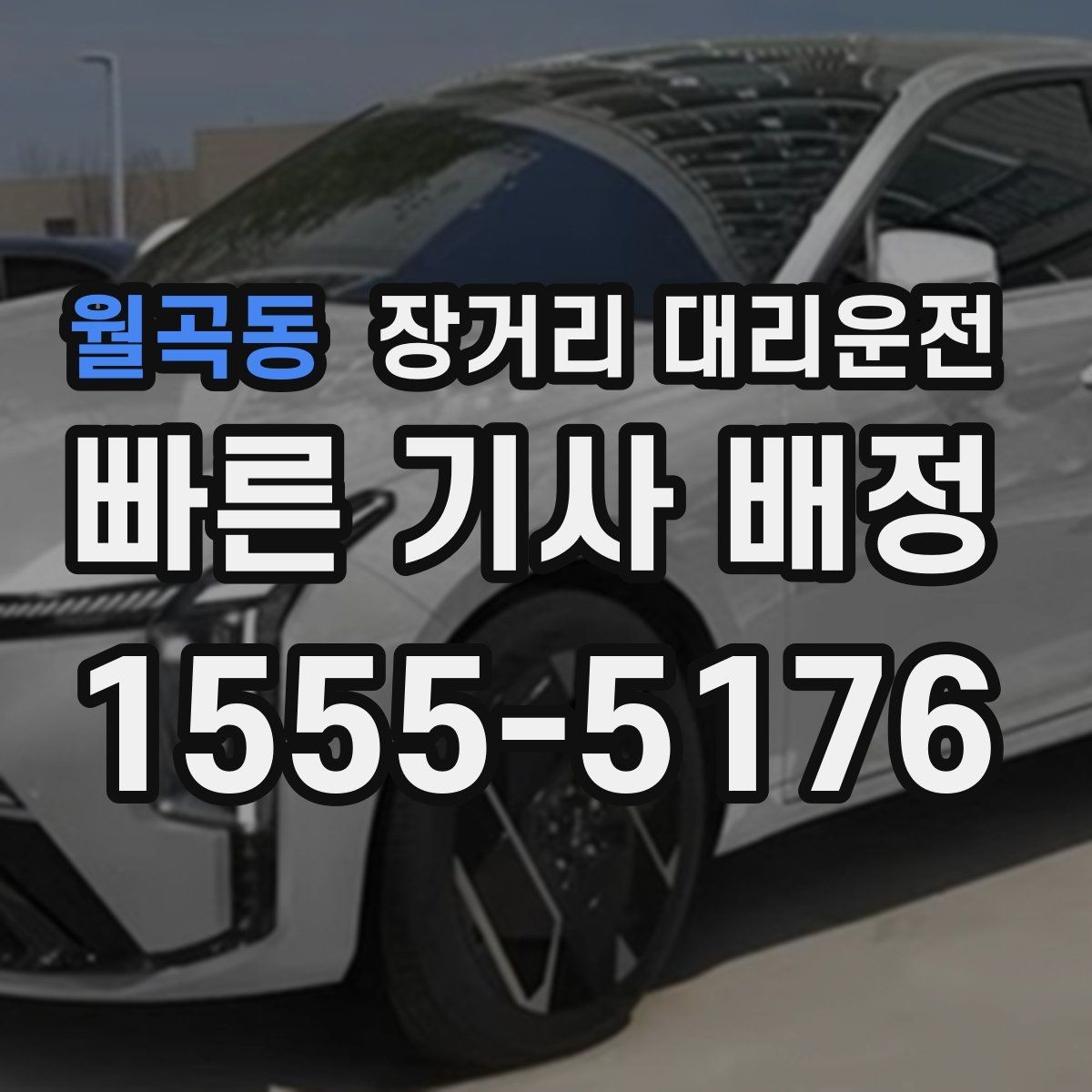 월곡동 장거리 대리운전 짐 보관과 분실 예방 체크포인트