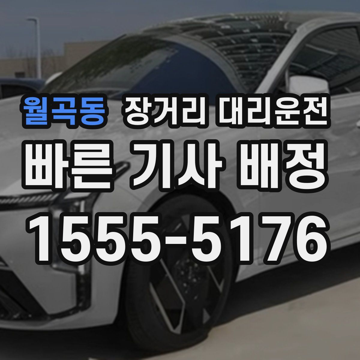 월곡동 장거리 대리운전
