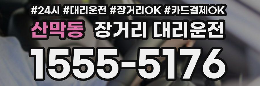 산막동 장거리 대리운전