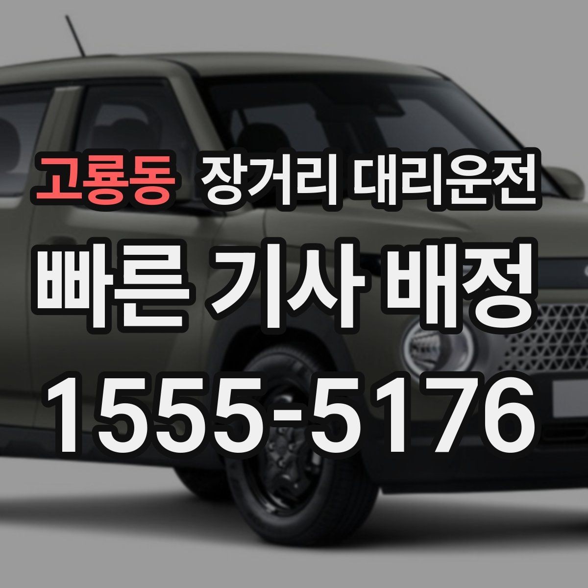 고룡동 장거리 대리운전 통행료 포함 여부를 확인하는 기준