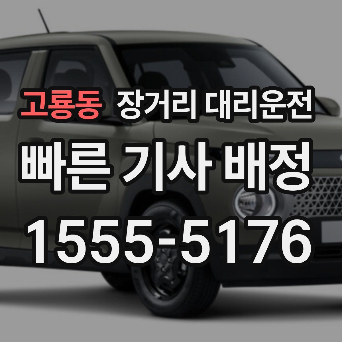 고룡동 장거리 대리운전