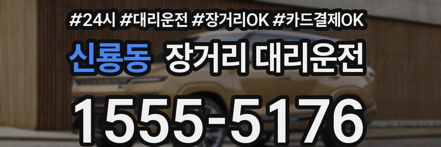 신룡동 장거리 대리운전