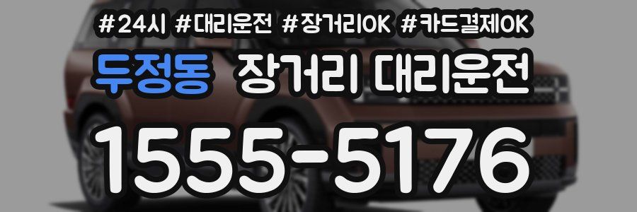 두정동 장거리 대리운전