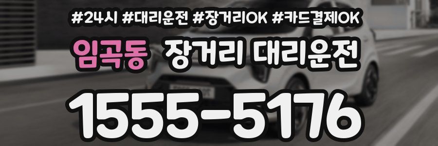 임곡동 장거리 대리운전