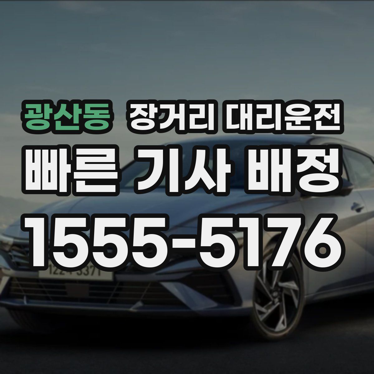 광산동 장거리 대리운전
