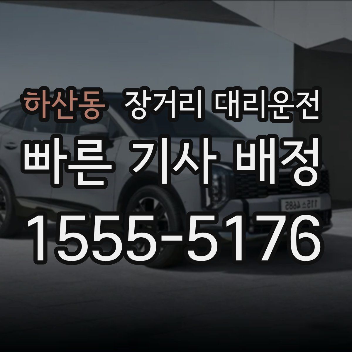 하산동 장거리 대리운전