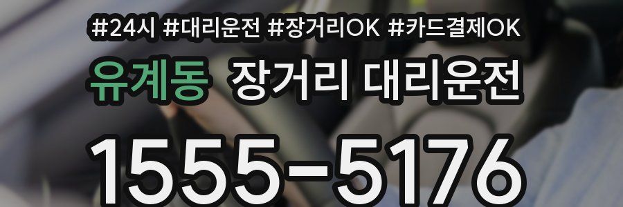 유계동 장거리 대리운전