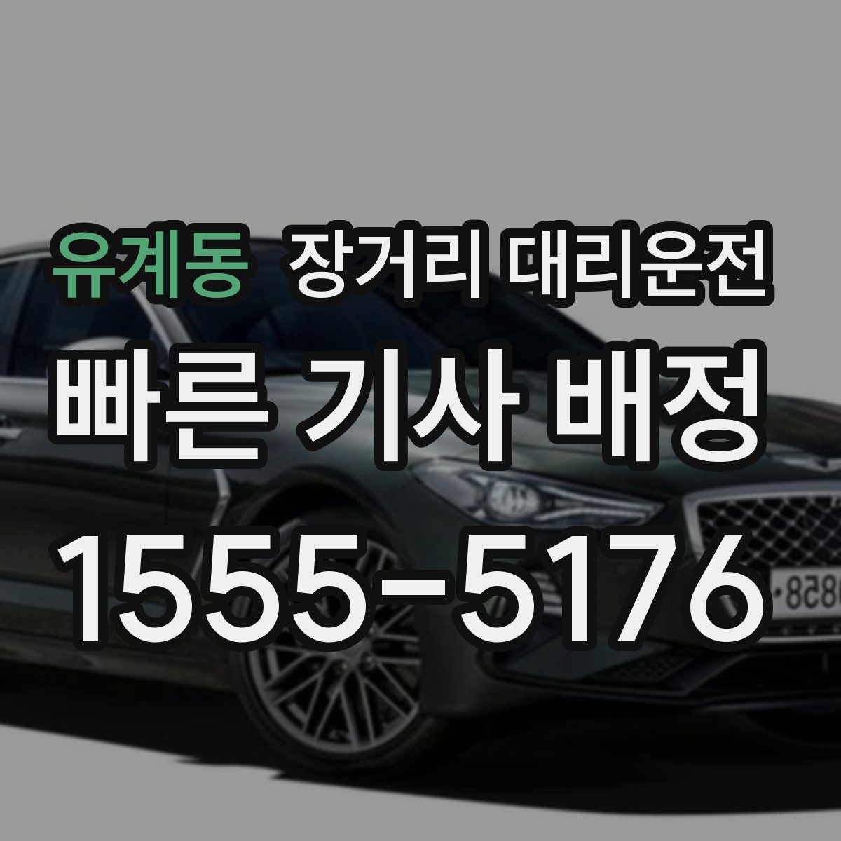 유계동 장거리 대리운전