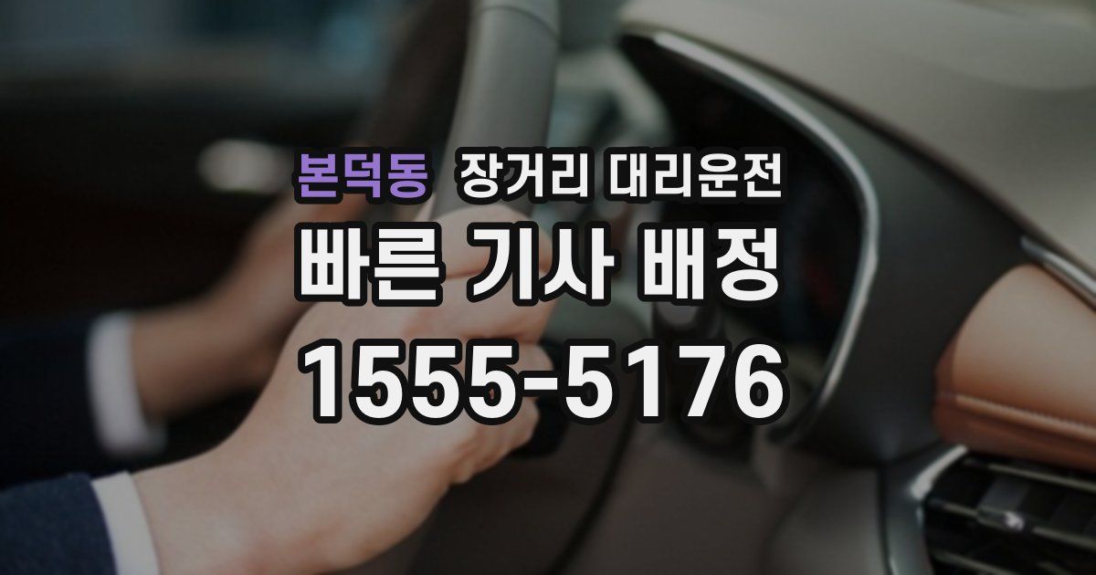 본덕동 장거리 대리운전