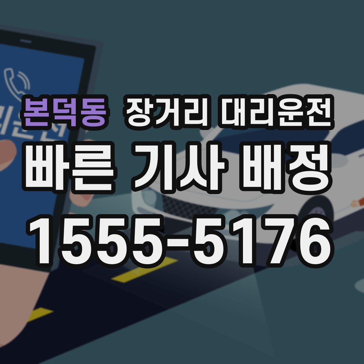 본덕동 장거리 대리운전