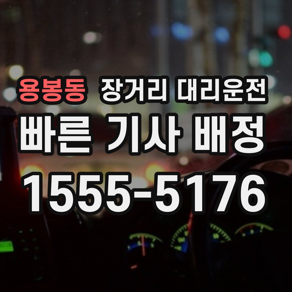 용봉동 장거리 대리운전