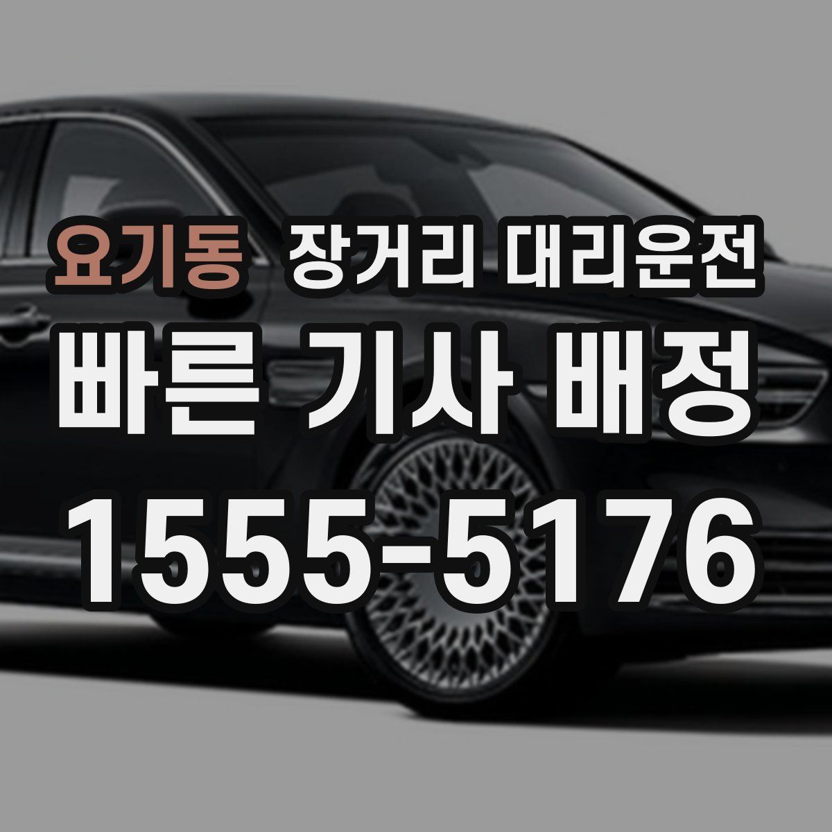 요기동 장거리 대리운전