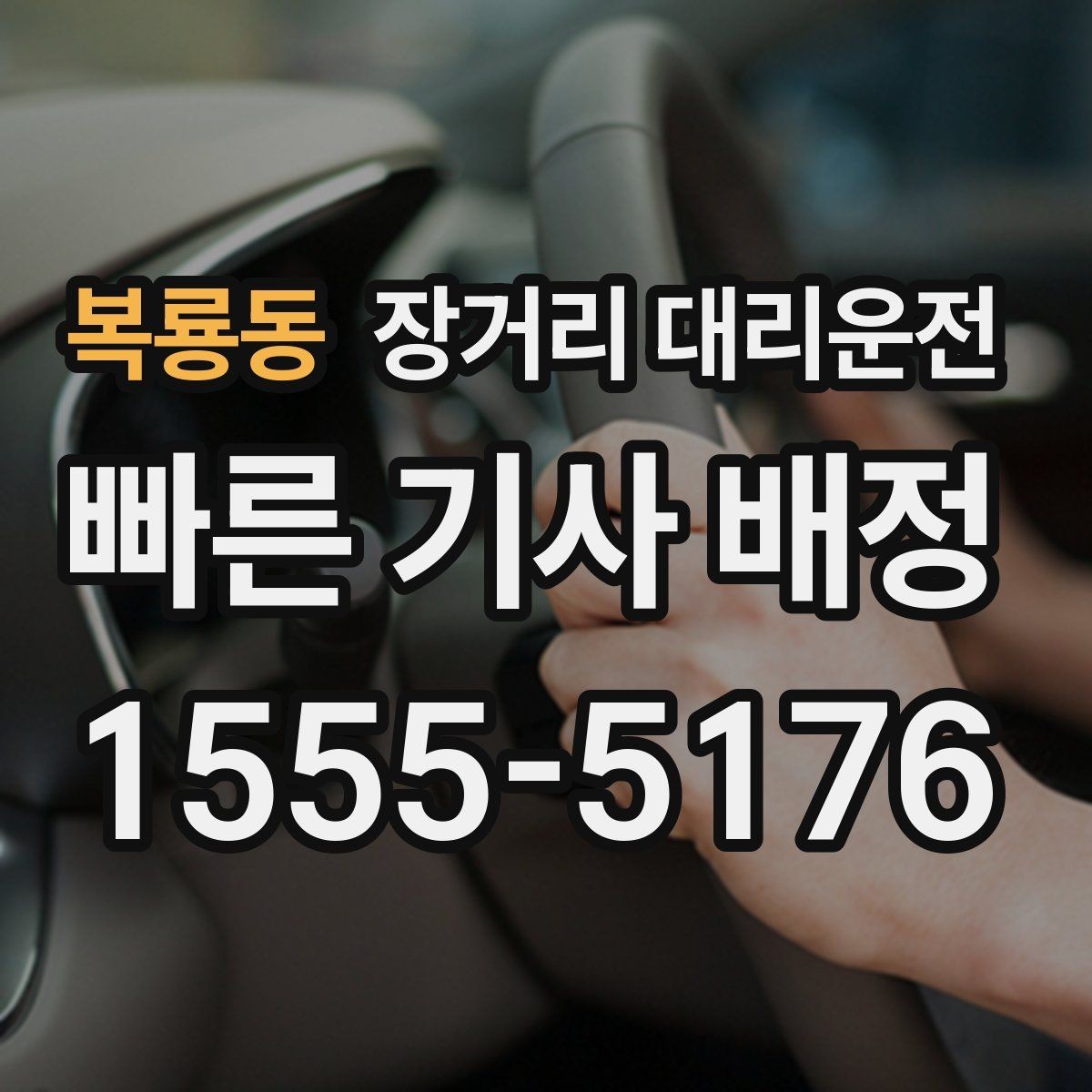복룡동 장거리 대리운전 사고 시 연락 순서와 처리 절차
