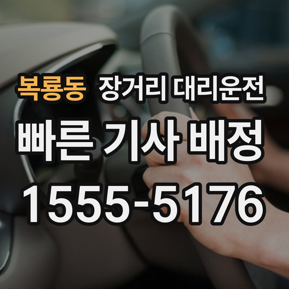 복룡동 장거리 대리운전