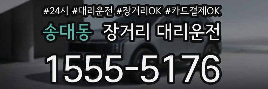 송대동 장거리 대리운전