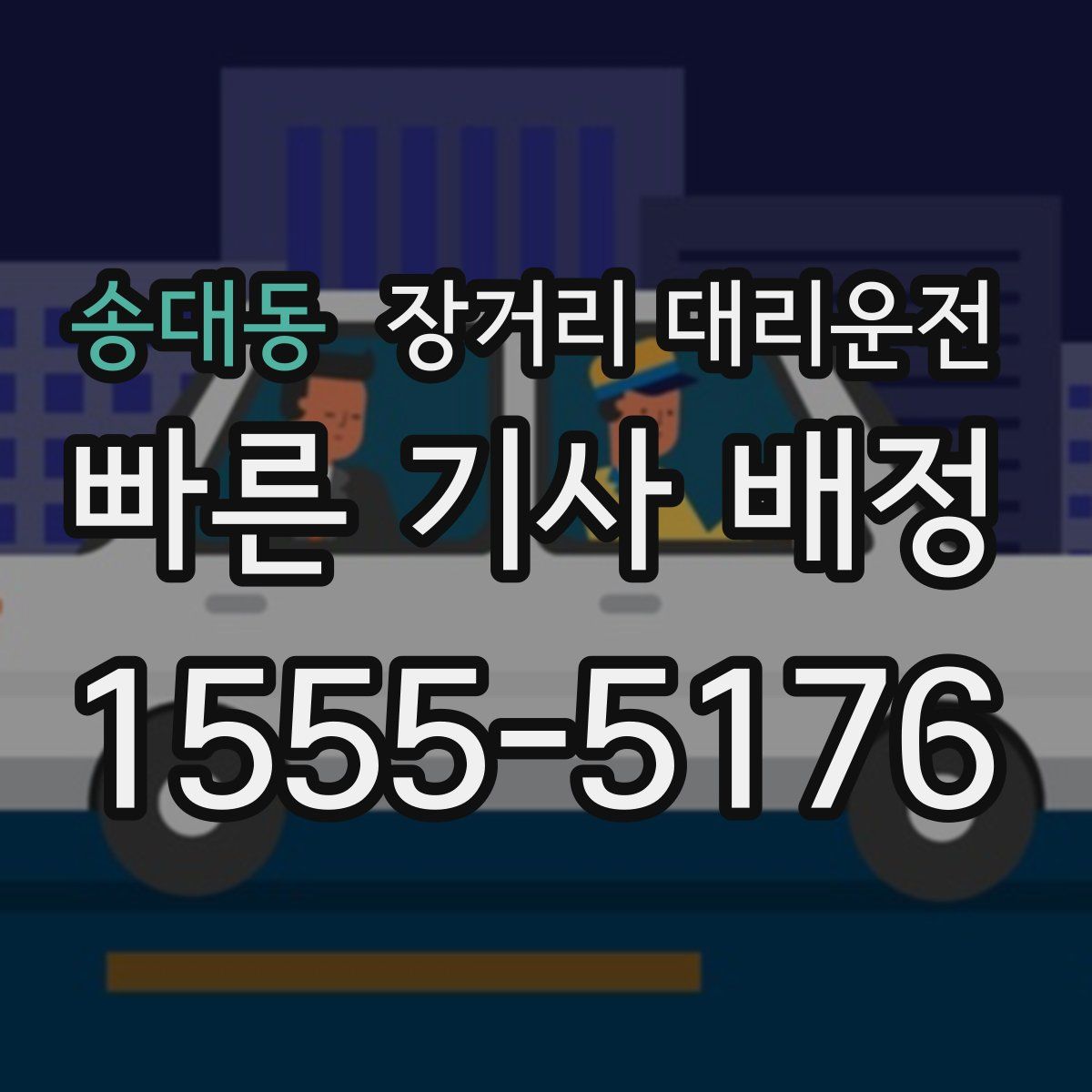 송대동 장거리 대리운전