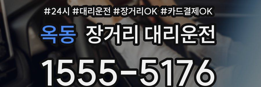 옥동 장거리 대리운전