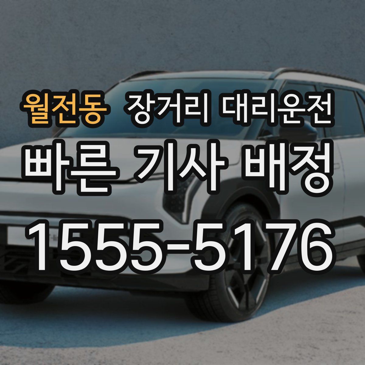 월전동 장거리 대리운전
