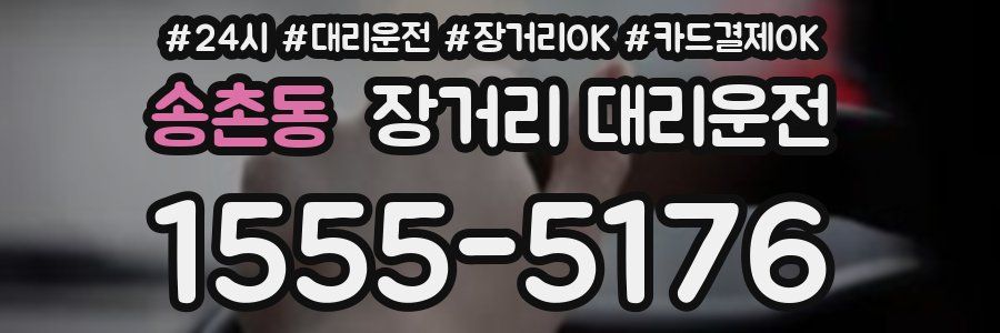 송촌동 장거리 대리운전
