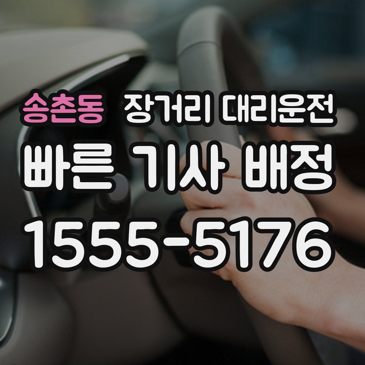 송촌동 장거리 대리운전