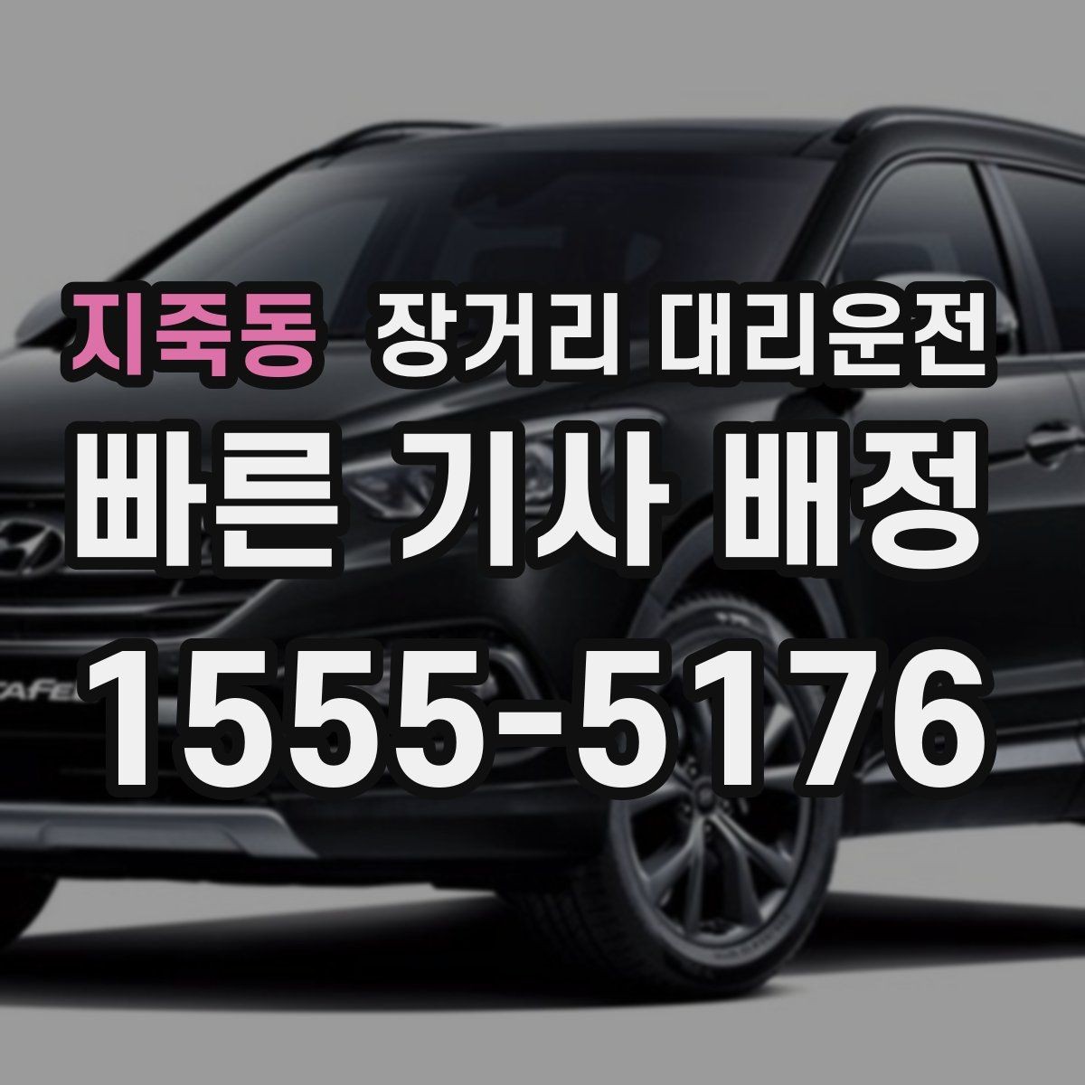 지죽동 장거리 대리운전 새벽 출발 예약이 편한 시간대