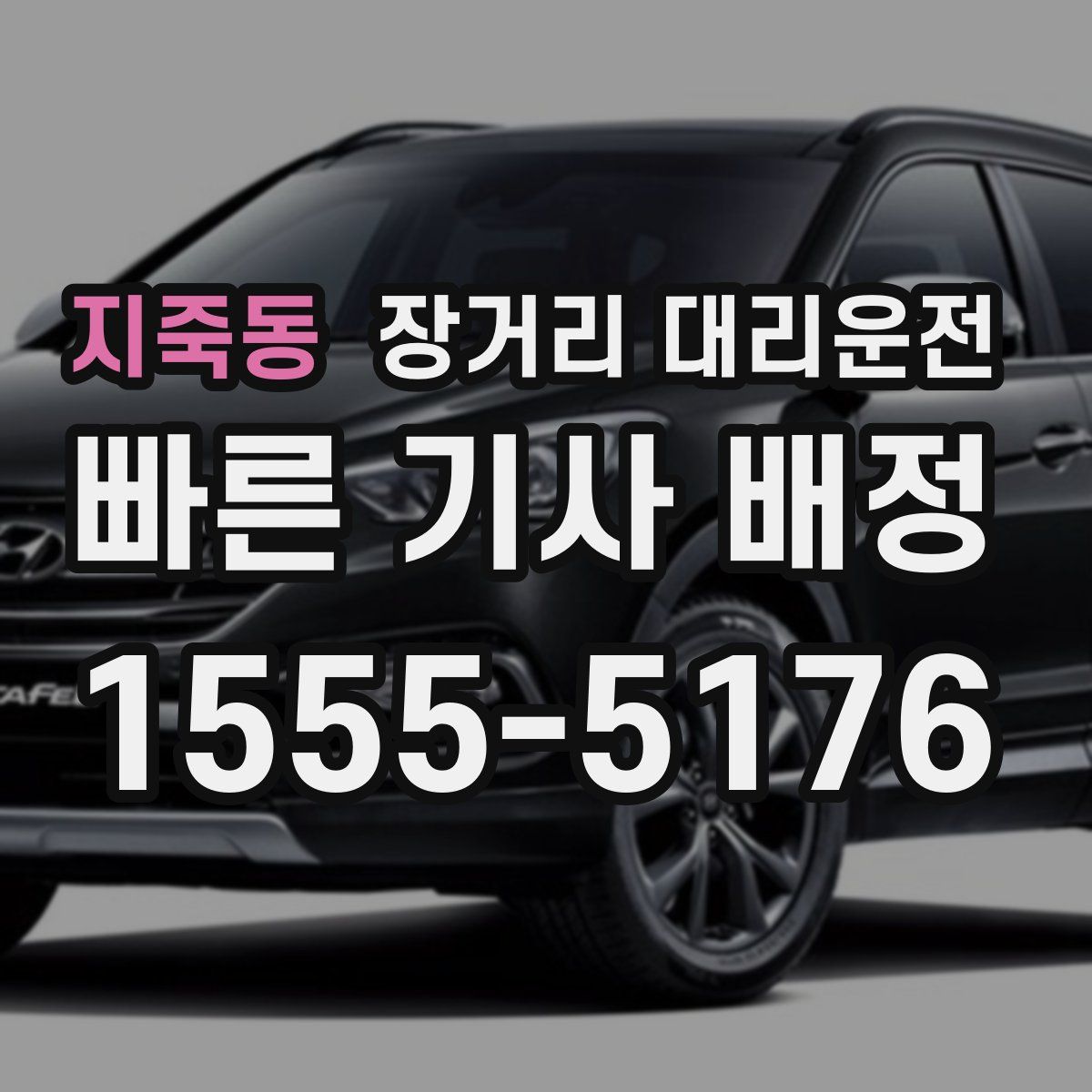 지죽동 장거리 대리운전