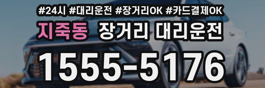 지죽동 장거리 대리운전