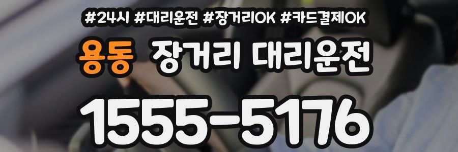 용동 장거리 대리운전