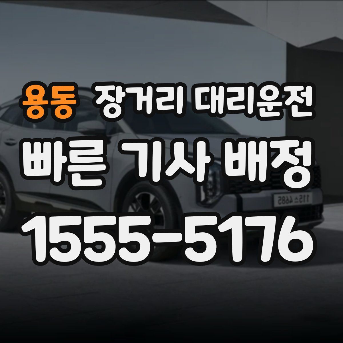 용동 장거리 대리운전